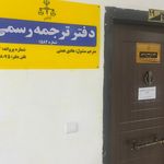 دفتر ترجمه رسمی عتیق شماره ۱۵۸۲