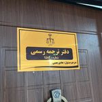 دفتر ترجمه رسمی عتیق شماره ۱۵۸۲