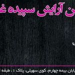 آرایشگاه سپیده غرب