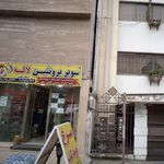 سوپرپروتئینی لاله