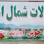 محصولات شمال امیر