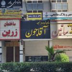 کبابسرای آقاجون