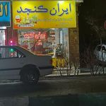 ایران کنجد