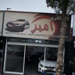 اتو گالری پاسارگاد