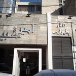 تالار پذیرایی امیر کبیر