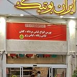 ایران بوتیک فدک