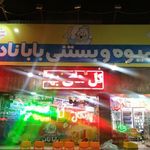 آبمیوه بستنی بابانادر