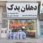 دهقان یدک