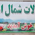 محصولات شمال امیر