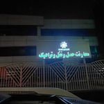 معاونت حمل و نقل و ترافیک شهرداری منطقه ۴
