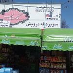 سوپر حلال