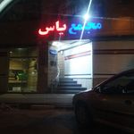 مجتمع تجاری پزشکی ابن سینا
