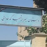 دبستان شهید کدخدایی
