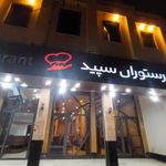 رستوران سپید