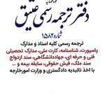 دفتر ترجمه رسمی عتیق شماره ۱۵۸۲