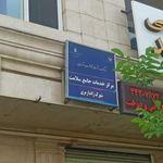 مرکز سلامت جامعه شهرک ژاندارمری