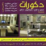 دکوراسیون دکورات