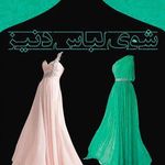 شوی لباس دنیز