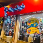 فروشگاه کیف و چمدان محمد خوشبخت
