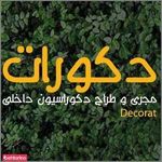 دکوراسیون دکورات