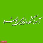 آموزشگاه زیبایی خوشرو