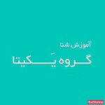 آموزش شنا یکیتا