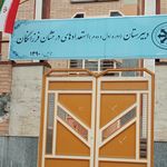 هنرستان فنی شهید مطهری