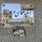 آتلیه مریم بانو