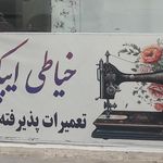 خیاطی حافظ