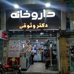 داروخانه دکتر وثوقی