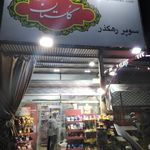 سوپر مارکت آبشار