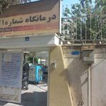 درمانگاه شماره۲۱ تامین اجتماعی