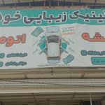 شیشه اتومبیل شاکری