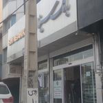 بانک سینا شعبه جهانشهر