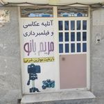 آتلیه مریم بانو