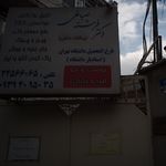 دکتر فرشته صباغی