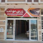 زرین موکت