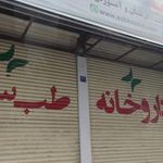 مجتمع آموزشی و درمانی طب سنتی صبح امید