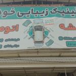 شیشه اتومبیل شاکری