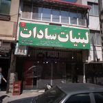 لبنیات سادات