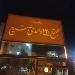 اپارتمان صنیع
