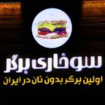 سوخاری برگر