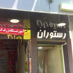 رستوران آشپزباشی