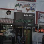 رستوران آشپزباشی