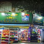 سوپر مارکت 214