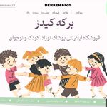 فروشگاه لباس بچگانه برکه کیدز