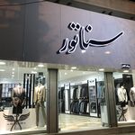 کت وشلوار سناتور