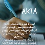 مشاوره تحصیلی رشته تجربی AKTA