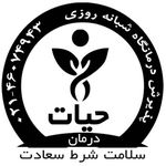درمانگاه شبانه روزی حیات درمان
