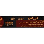 تعمیر گیربکس و موتور ایرانیان